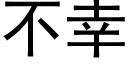 不幸 (黑体矢量字库)