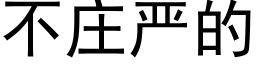 不庄严的 (黑体矢量字库)