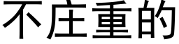 不莊重的 (黑體矢量字庫)