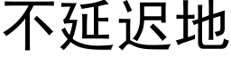 不延遲地 (黑體矢量字庫)