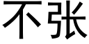 不张 (黑体矢量字库)