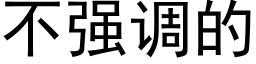 不强调的 (黑体矢量字库)