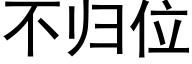 不归位 (黑体矢量字库)