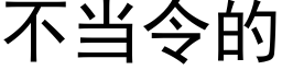 不當令的 (黑體矢量字庫)