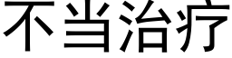 不當治療 (黑體矢量字庫)