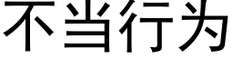 不當行為 (黑體矢量字庫)