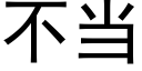 不當 (黑體矢量字庫)