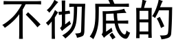 不徹底的 (黑體矢量字庫)