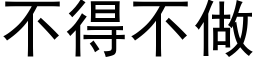 不得不做 (黑体矢量字库)