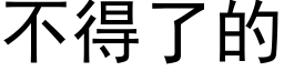 不得了的 (黑体矢量字库)