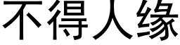 不得人缘 (黑体矢量字库)