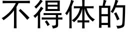 不得體的 (黑體矢量字庫)