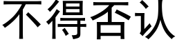 不得否認 (黑體矢量字庫)