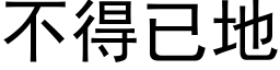 不得已地 (黑体矢量字库)