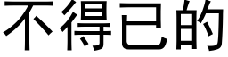 不得已的 (黑体矢量字库)