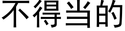 不得当的 (黑体矢量字库)