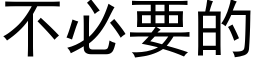 不必要的 (黑体矢量字库)