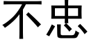 不忠 (黑體矢量字庫)