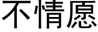 不情愿 (黑体矢量字库)