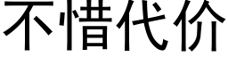 不惜代价 (黑体矢量字库)