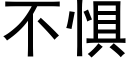 不惧 (黑体矢量字库)