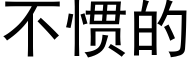 不惯的 (黑体矢量字库)