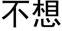 不想 (黑体矢量字库)