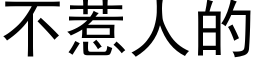 不惹人的 (黑体矢量字库)