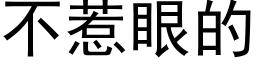 不惹眼的 (黑體矢量字庫)