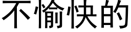 不愉快的 (黑体矢量字库)