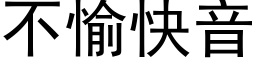 不愉快音 (黑体矢量字库)