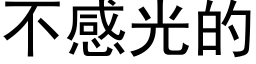 不感光的 (黑體矢量字庫)