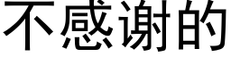 不感谢的 (黑体矢量字库)