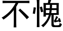 不愧 (黑体矢量字库)