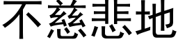 不慈悲地 (黑體矢量字庫)