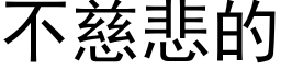 不慈悲的 (黑体矢量字库)