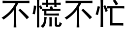 不慌不忙 (黑体矢量字库)