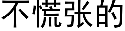 不慌张的 (黑体矢量字库)