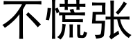 不慌張 (黑體矢量字庫)