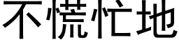 不慌忙地 (黑体矢量字库)