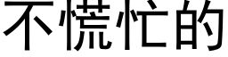 不慌忙的 (黑体矢量字库)