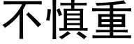 不慎重 (黑体矢量字库)