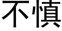 不慎 (黑体矢量字库)