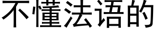 不懂法語的 (黑體矢量字庫)