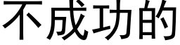 不成功的 (黑体矢量字库)