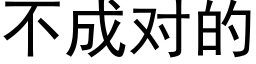 不成对的 (黑体矢量字库)