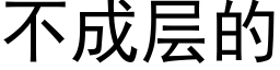 不成层的 (黑体矢量字库)