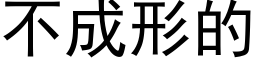 不成形的 (黑体矢量字库)