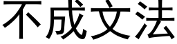 不成文法 (黑體矢量字庫)