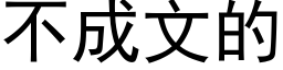 不成文的 (黑體矢量字庫)